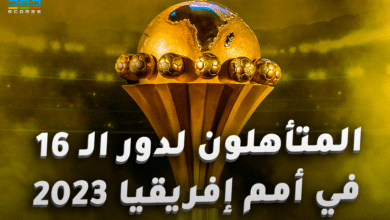 المتأهلون لدور الـ16 في كأس أمم إفريقيا