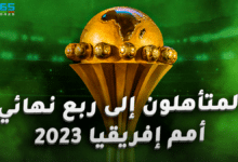 المتأهلون لربع نهائي كأس أمم إفريقيا 2023