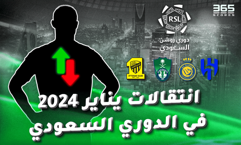 صفقات انتقالات يناير 2024 في الدوري السعودي