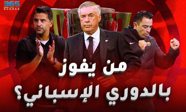 لقب الدوري الإسباني 2024