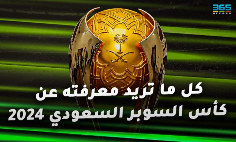 كل ما تريد معرفته عن كأس السوبر السعودي 2024