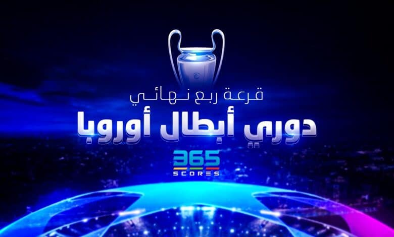 نتائج قرعة دور الـ 8 في دوري أبطال أوروبا