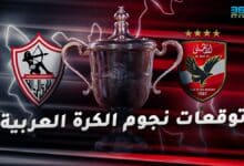 الأهلي والزمالك