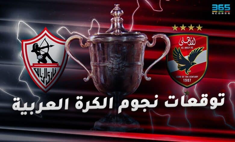 الأهلي والزمالك