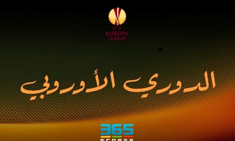 قرعة ربع نهائي الدوري الأوروبي