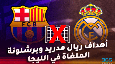 عدد الأهداف الملغاه لـ ريال مدريد وبرشلونة بسبب تقنية الفار