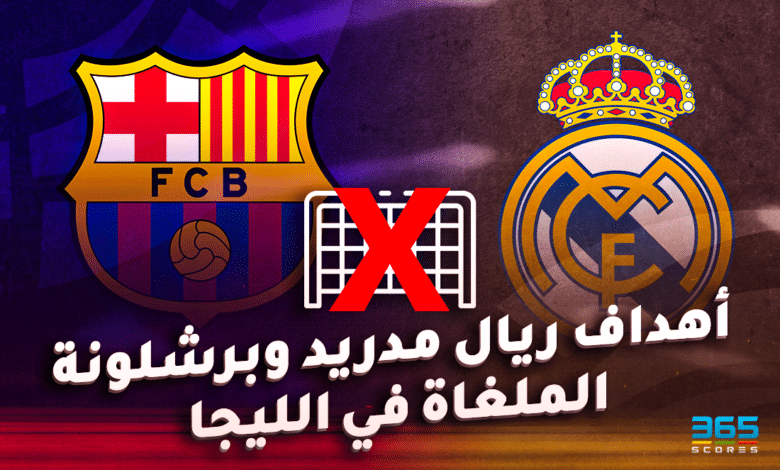 عدد الأهداف الملغاه لـ ريال مدريد وبرشلونة بسبب تقنية الفار