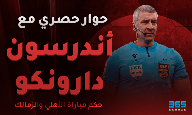 أندرسون دارونكو حكم قمة الأهلي ضد الزمالك