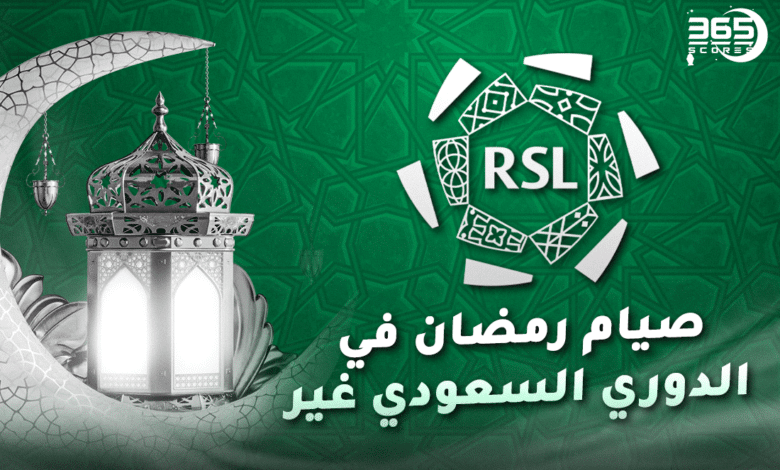 صيام رمضان في الدوري السعودي