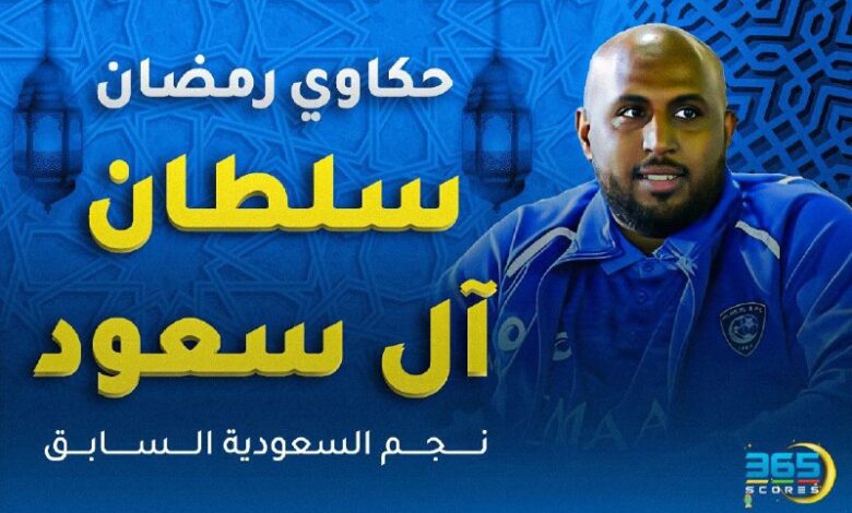 سلطان السعود لاعب الهلال السابق