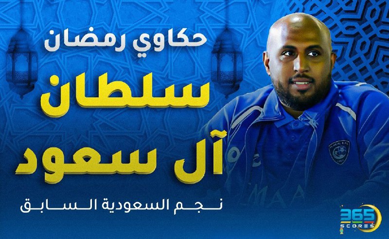 سلطان السعود لاعب الهلال السابق