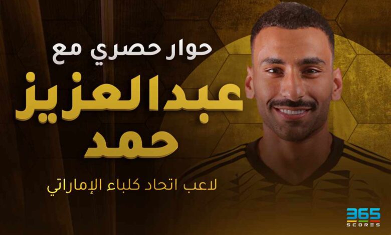 عبد العزيز حمد لاعب اتحاد كلباء الإماراتي