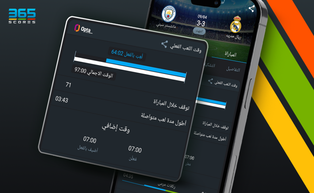 خاصية وقت اللعب الفعلي عبر 365Scores