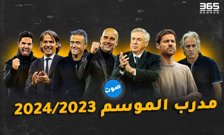 من هو مدرب موسم 2023/2024