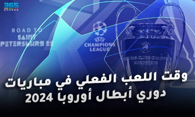 وقت اللعب الفعلي في مباريات دوري أبطال أوروبا 2024 بالأدوار الإقصائية