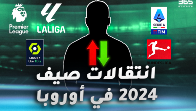 الانتقالات الصيفية 2024 في أوروبا