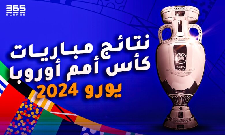 نتائج مباريات كأس أمم أوروبا يورو 2024