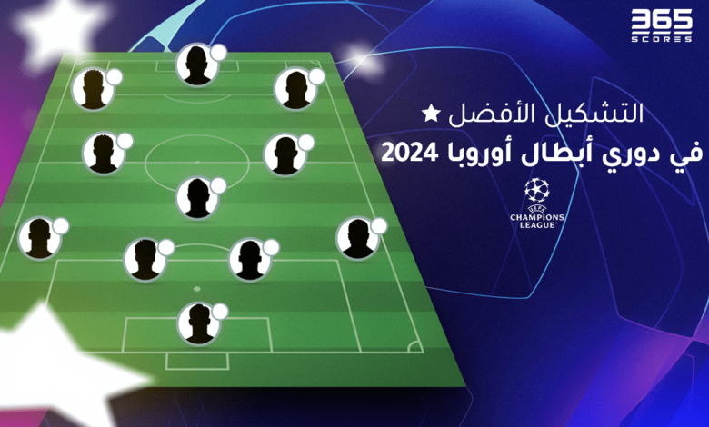 التشكيل الأفضل في دوري أبطال أوروبا 2024