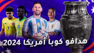 ترتيب هدافي كوبا أمريكا 2024