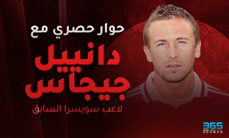 دانييل جيجاس لاعب سويسرا السابق