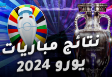 نتائج مباريات يورو 2024