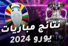 نتائج مباريات يورو 2024