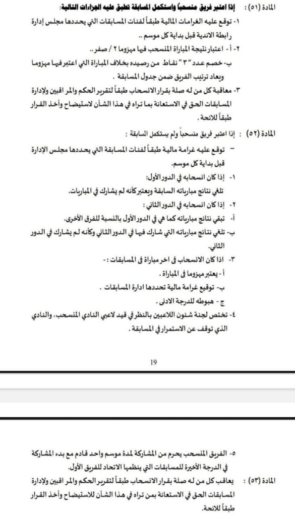 لائحة رابطة الأندية المصرية