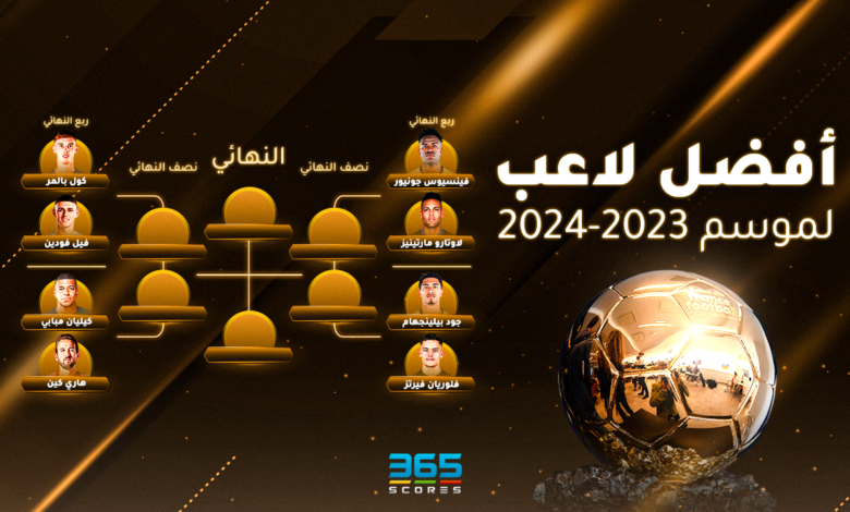 أفضل لاعب في موسم 2023/2024