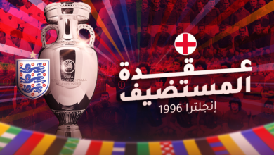 عقدة المستضيف - يورو 1996