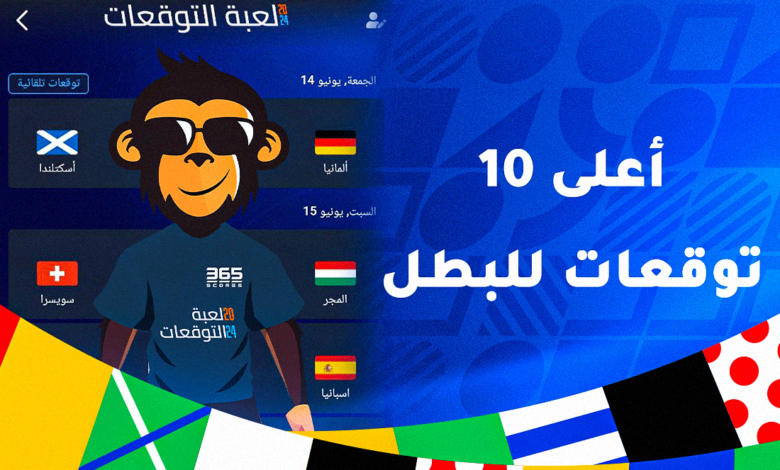 أعلى توقعات للبطل في لعبة توقعات 365Scores