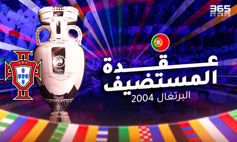 عقدة المستضيف - البرتغال 2004