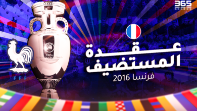 عقدة المستضيف - يورو 2016