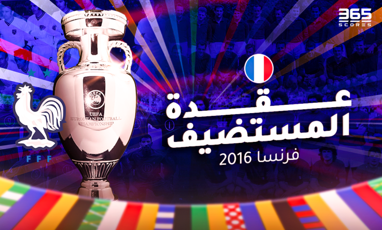 عقدة المستضيف - يورو 2016