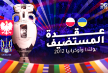 عقد المستضيف - يورو 2012