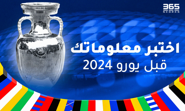 كويز - كأس أمم أوروبا يورو 2024