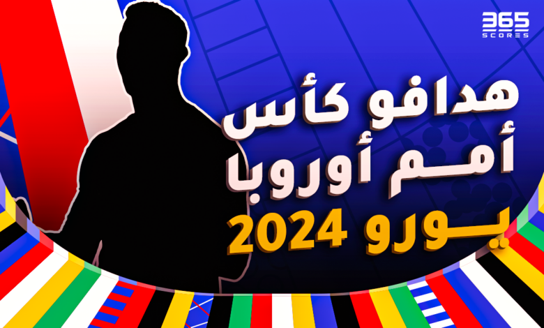 ترتيب هدافي كأس أمم أوروبا يورو 2024