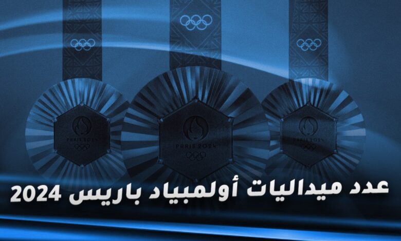 عداد ميداليات أولمبياد باريس 2024 لجميع دول العالم