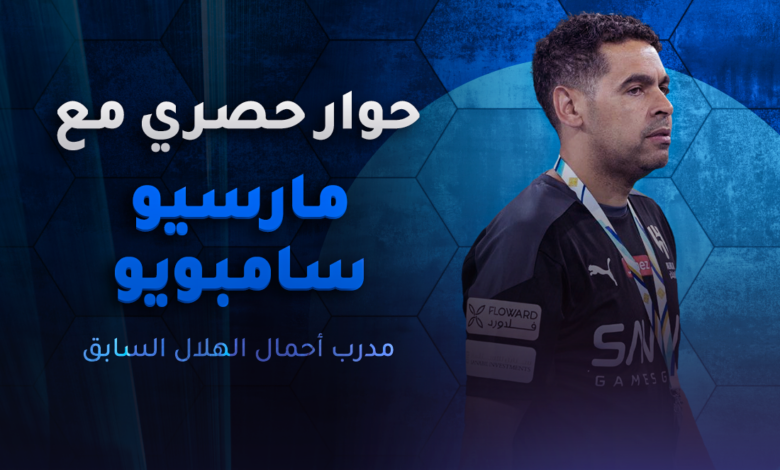 مارسيو سامبايو - الهلال