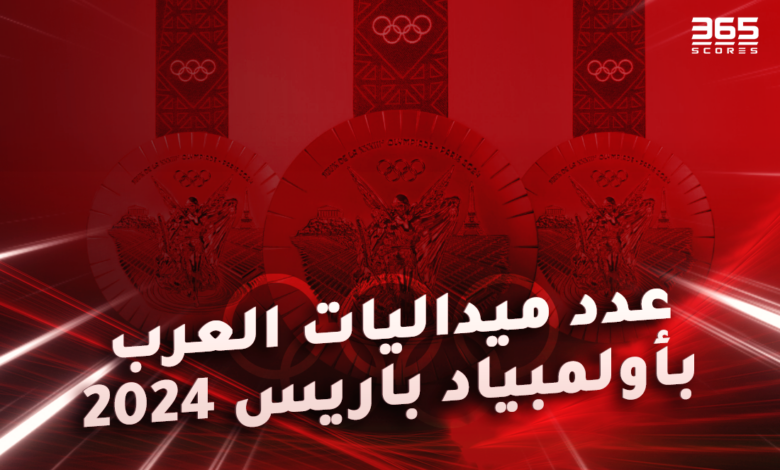 كل ميداليات العرب في أولمبياد باريس 2024