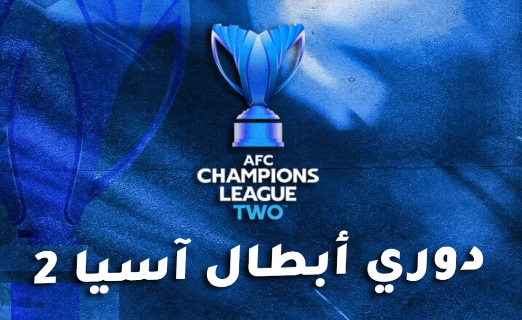 موعد قرعة دوري أبطال آسيا 2 والقنوات الناقلة