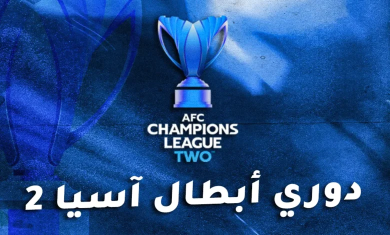 دوري أبطال آسيا 2