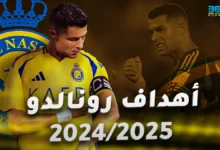 أهداف كريستيانو رونالدو مع النصر موسم 2024/2025