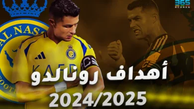 أهداف كريستيانو رونالدو مع النصر موسم 2024/2025