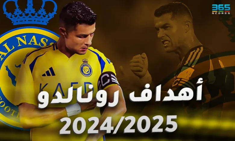 أهداف كريستيانو رونالدو مع النصر موسم 2024/2025