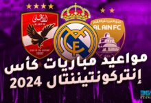 جدول مواعيد مباريات كأس إنتركونتيننتال 2024