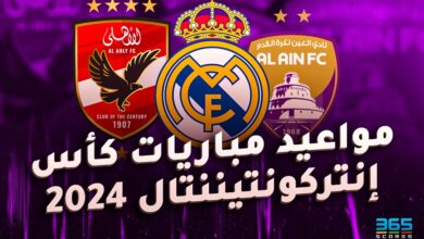 جدول مواعيد مباريات كأس إنتركونتيننتال 2024