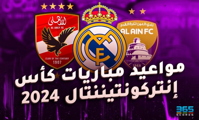 جدول مواعيد مباريات كأس إنتركونتيننتال 2024