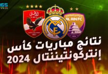 نتائج مباريات كأس إنتركونتيننتال 2024