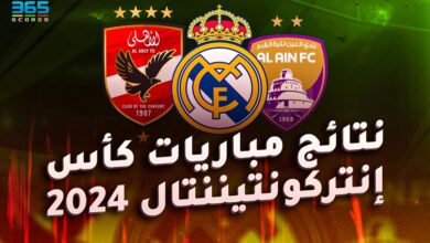 نتائج مباريات كأس إنتركونتيننتال 2024