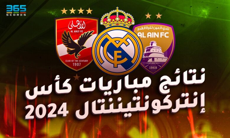 نتائج مباريات كأس إنتركونتيننتال 2024